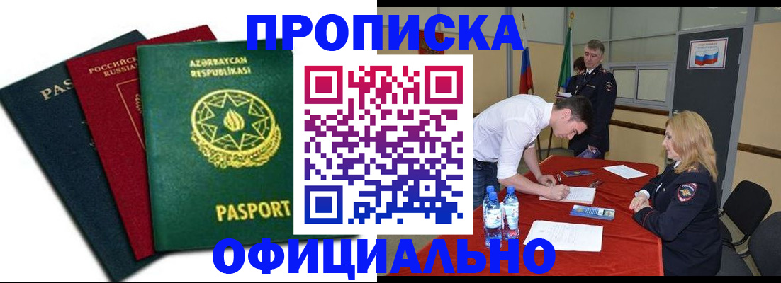прописка гарантия в Азнакаево